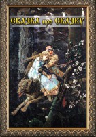 DVD "Сказка про сказку" - fgospostavki.ru - Белогорск