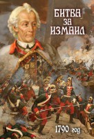 DVD "Битва за Измаил. 1790 г." - fgospostavki.ru - Белогорск