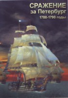 DVD "Сражение за Петербург. 1788-1790 гг." - fgospostavki.ru - Белогорск