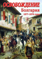 DVD "Освобождение. Болгария. 1877-1879 гг." - fgospostavki.ru - Белогорск