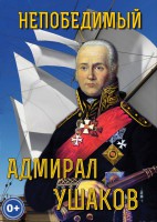 DVD "Непобедимый адмирал Ушаков" - fgospostavki.ru - Белогорск