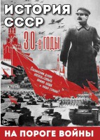 DVD "История. СССР. 30-ые г. На пороге войны" - fgospostavki.ru - Белогорск