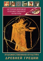 DVD "Художественная культура древней Греции" - fgospostavki.ru - Белогорск