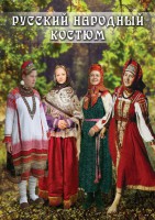 DVD "Русский народный костюм" - fgospostavki.ru - Белогорск