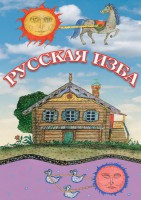 DVD "Русская изба" - fgospostavki.ru - Белогорск