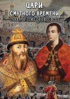 DVD "Цари смутного времени" - fgospostavki.ru - Белогорск