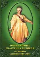 DVD "Императрица Екатерина Великая" - fgospostavki.ru - Белогорск