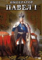 DVD "Император Павел I" - fgospostavki.ru - Белогорск