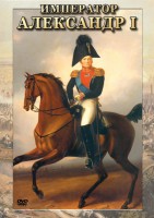 DVD "Император Александр I" - fgospostavki.ru - Белогорск