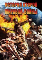 DVD "История Второй Мировой войны" - fgospostavki.ru - Белогорск