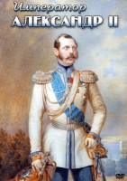 DVD "Император Александр II" - fgospostavki.ru - Белогорск