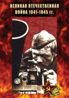 DVD "Великая Отечественная война 1941-45 гг." - fgospostavki.ru - Белогорск