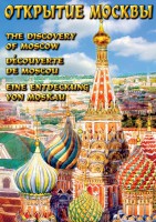 DVD "Открытие Москвы" - fgospostavki.ru - Белогорск