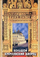 DVD "Большой Кремлевский Дворец" - fgospostavki.ru - Белогорск