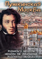 DVD "Пушкинская Москва" - fgospostavki.ru - Белогорск