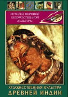 DVD "Художественная культура древней Индии" - fgospostavki.ru - Белогорск