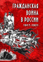 DVD "Гражданская война в России. 1917-1921 гг." - fgospostavki.ru - Белогорск