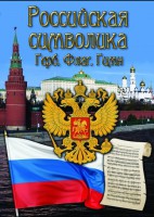 DVD "Российская символика. (История герба, флага, гимна)" - fgospostavki.ru - Белогорск