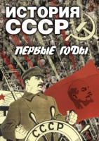 DVD "История СССР. Первые годы " - fgospostavki.ru - Белогорск