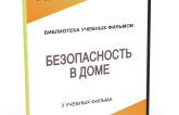 DVD "Безопасность в доме" - fgospostavki.ru - Белогорск