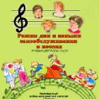 CD "Режим дня и навыки самообслуживания в песнях. Поем в детском саду. Веселый день дошкольника. Выпуск 1" - fgospostavki.ru - Белогорск