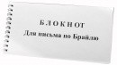 Блокнот для письма по Брайлю 30 листов - fgospostavki.ru - Белогорск