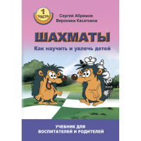Абрамов С. "Шахматы. Как научить и увлечь детей!"  - fgospostavki.ru - Белогорск