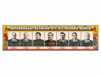 Стенды "Полководцы Великой Отечественной войны" Вариант 1 - fgospostavki.ru - Белогорск