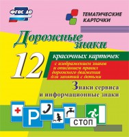Тематические карточки "Дорожные знаки" (вариант 4) - fgospostavki.ru - Белогорск