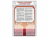 Стенд-уголок "Правила поведения в актовом зале" - fgospostavki.ru - Белогорск