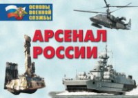 Комплект плакатов "Арсенал России (Сухопутные войска)" - fgospostavki.ru - Белогорск