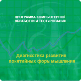 Диагностика развития понятийных форм мышления (методика В. М. Астапова) локальная версия - fgospostavki.ru - Белогорск