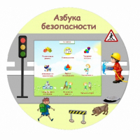 «Азбука Безопасности» развивающий комплекс настенный - fgospostavki.ru - Белогорск