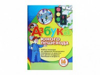 Набор плакатов "Азбука юного пешехода" - fgospostavki.ru - Белогорск