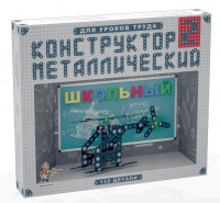 Конструктор металлический для уроков труда Школьный-2 (132 элемента) - fgospostavki.ru - Белогорск