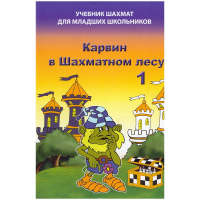 Барский В. "Карвин в Шахматном лесу. Учебник шахмат для младших школьников", Книга 1 - fgospostavki.ru - Белогорск