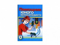 Пособие "Помощник юного велосипедиста" - fgospostavki.ru - Белогорск