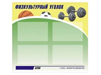 Стенд информационный "Физкультурный уголок" (80х75 сантиметров, 4 кармана, алюминиевый профиль) - fgospostavki.ru - Белогорск