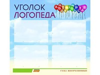 Стенд "Уголок логопеда" (80х75 сантиметров, 4 кармана, алюминиевый профиль) - fgospostavki.ru - Белогорск