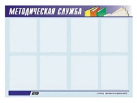Стенд "Методическая служба" (80х110 сантиметров, 8 карманов, алюминиевый профиль) - fgospostavki.ru - Белогорск