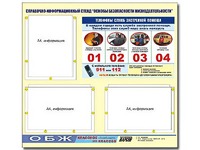 Стенд информационный "Основы безопасности жизнедеятельности" (75*70, 3 кармана) - fgospostavki.ru - Белогорск