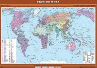 Учебная карта "Религии мира" - fgospostavki.ru - Белогорск