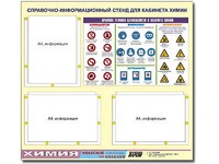 Стенд информационный "Правила техники безопасности в кабинете химии" (75х70, 3 кармана) - fgospostavki.ru - Белогорск