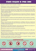 Таблица демонстрационная "Правила поведения на уроках химии" (винил 100х140) - fgospostavki.ru - Белогорск