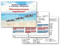 Альбом заданий к счетному материалу "Математические кораблики" (раздаточный) - fgospostavki.ru - Белогорск