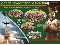 Таблица демонстрационная "Слава русского оружия" (винил 100*140) - fgospostavki.ru - Белогорск