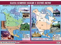 Таблица демонстрационная "Объекты всемирного наследия в Северной Америке" (винил 100*140) - fgospostavki.ru - Белогорск