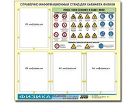 Стенд информационный "Правила техники безопасности в кабинете физики" (80х75, 4 кармана) - fgospostavki.ru - Белогорск