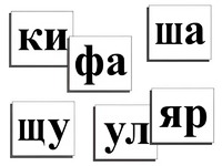 Касса слогов демонстрационная (ламинированная, с магнитным креплением) - fgospostavki.ru - Белогорск
