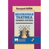Бейм В. "Шахматная тактика. Техника расчета." - fgospostavki.ru - Белогорск